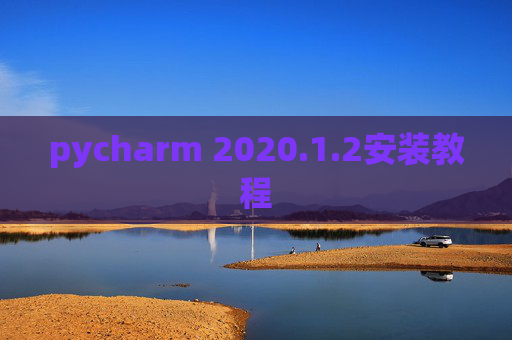 pycharm 2020.1.2安装教程 pycharm 2020.1.2安装教程
